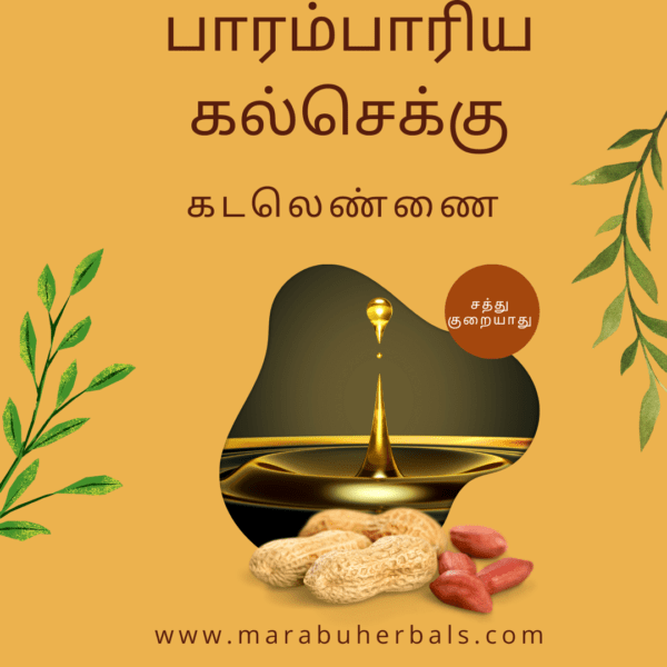 Stone Pressed Ground Nut Oil | கல்செக்கு கடலெண்ணை